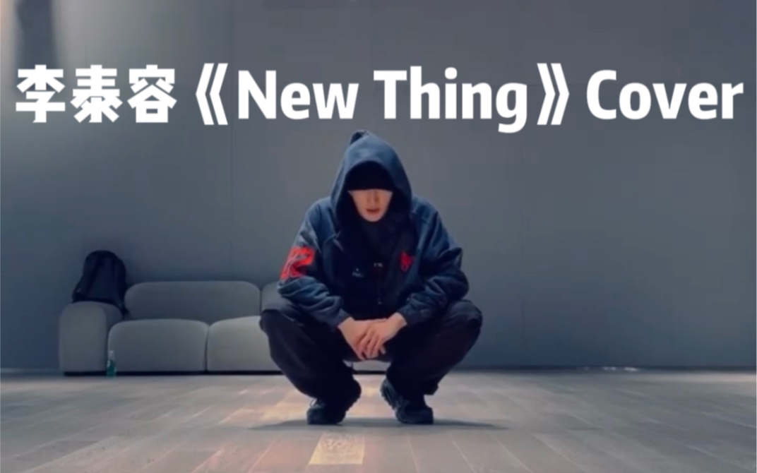 [图]【220925】李泰容街头男战士《New Thing》Cover