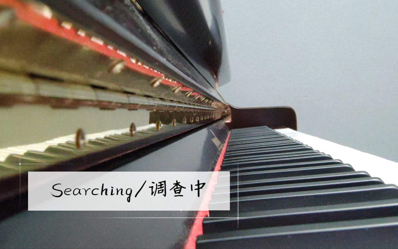 [图]【钢琴】searching/调查中...（《开端》原声带cover）