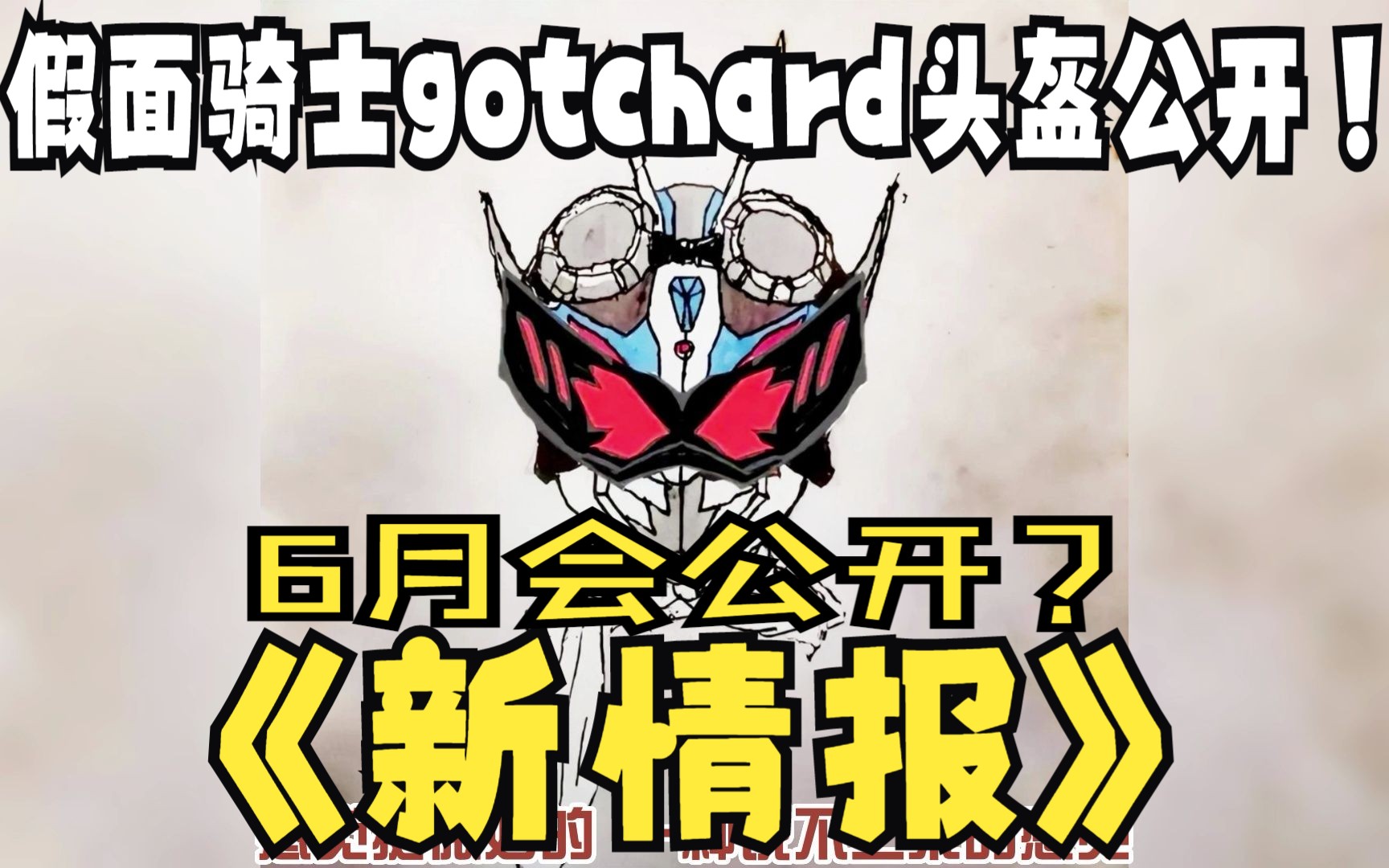 假面騎士gotchard 哥查德新情報 可能6月底公開 文字描述的同人圖頭盔