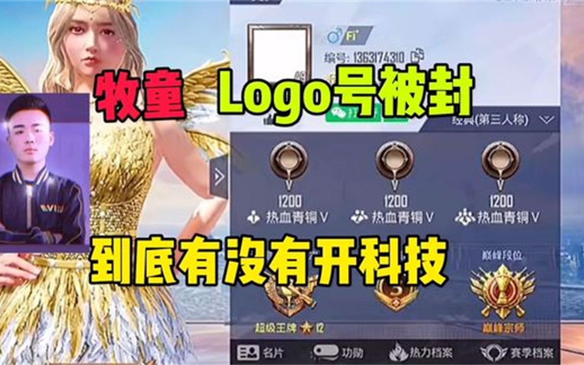 和平精英:关于牧童logo号被封,他到底有没有开科技?解说