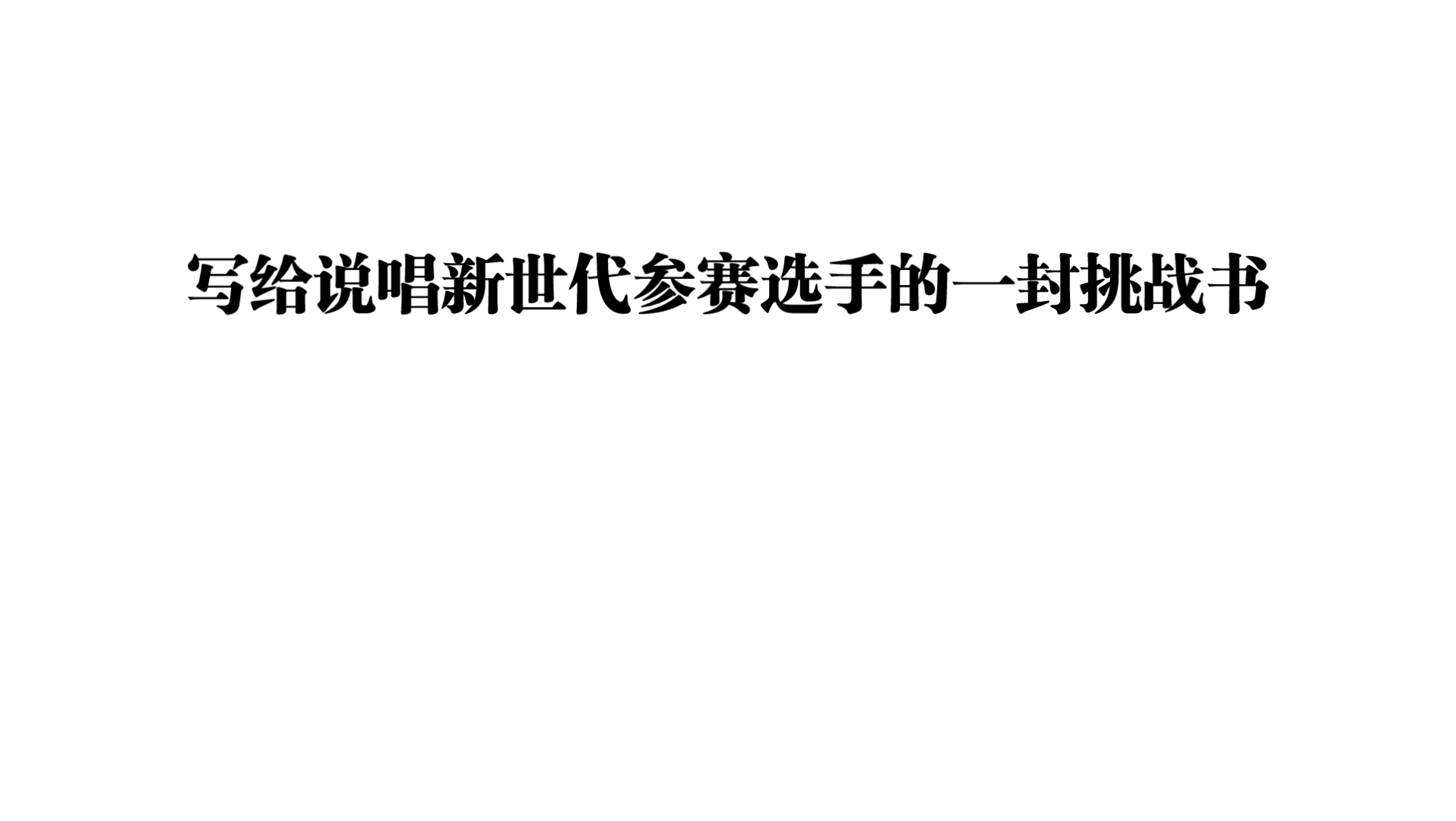 [图]［晓竹］AK刘彰 《写给说唱新世代选手的一封挑战书》 伴奏