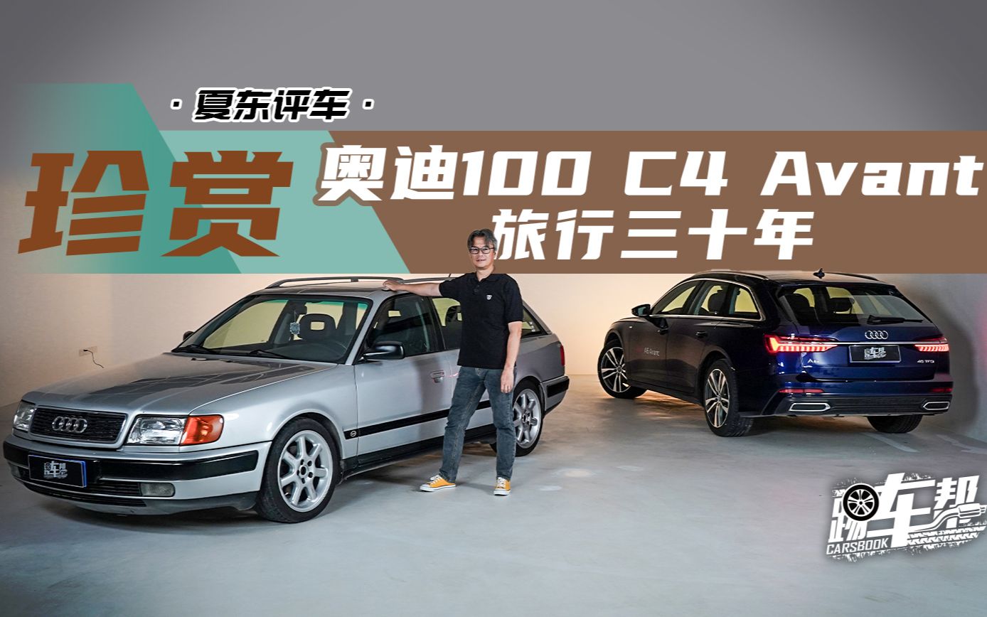 《玩家》珍赏——奥迪100 c4 avant,旅行三十年