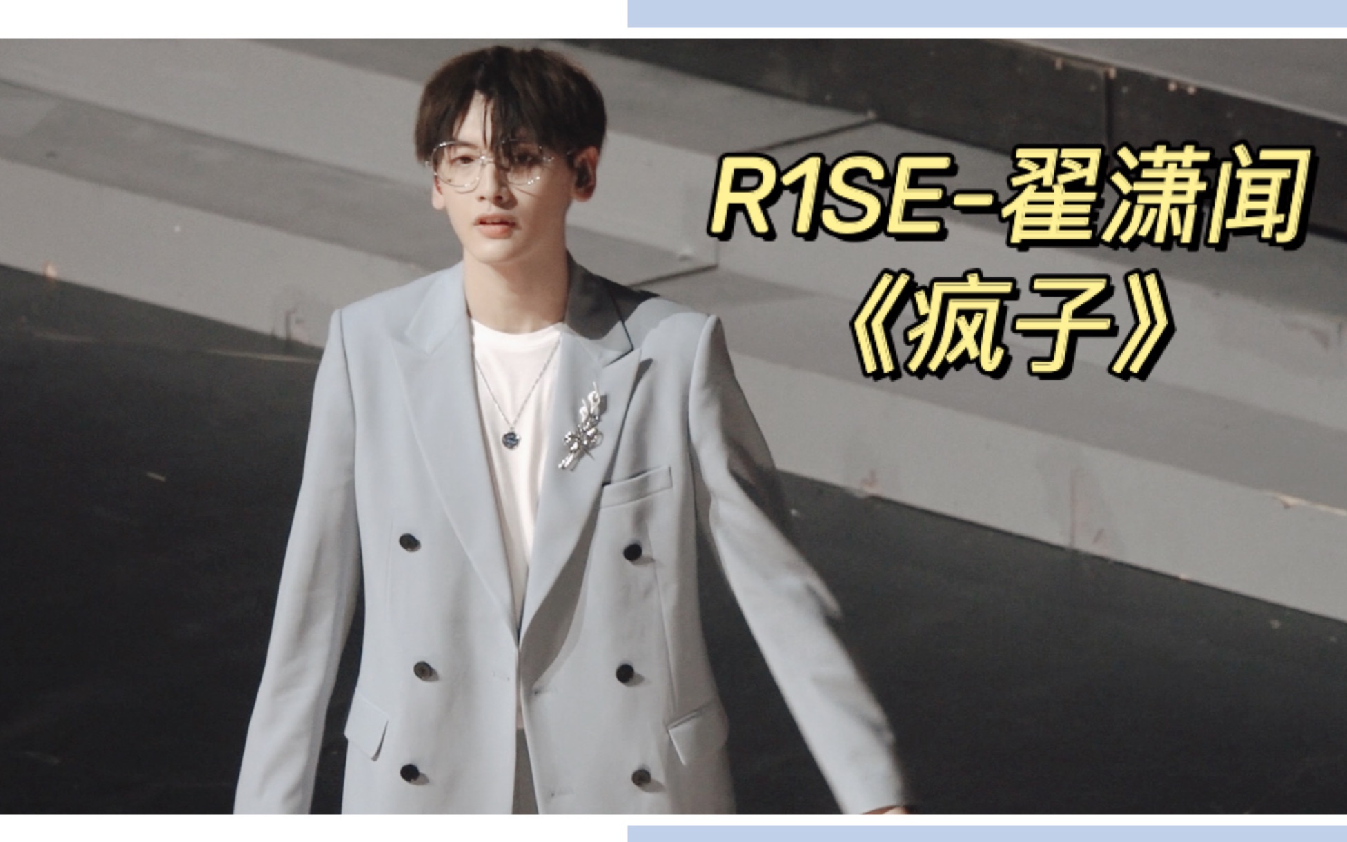 【r1se】1214重庆演唱会《疯子》 翟潇闻高清focus