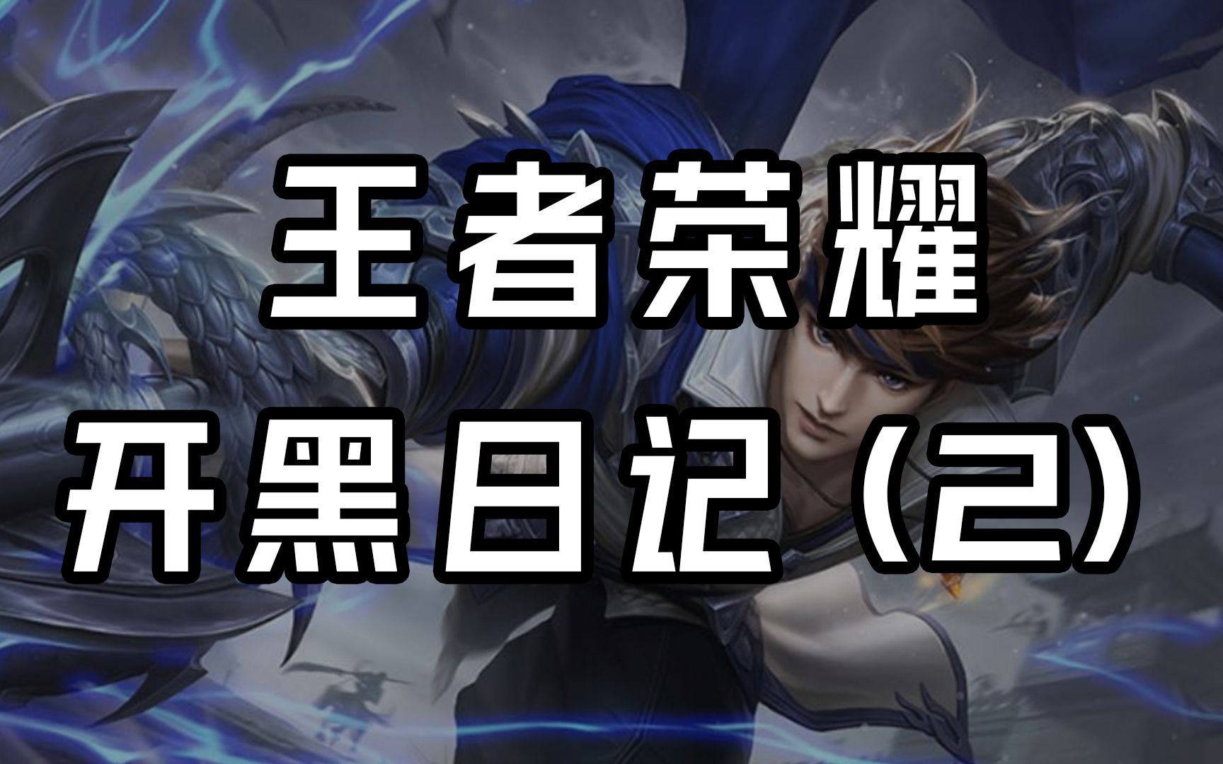 【开黑记】在我们三国荆州,弱者是没资格看一眼蓝buff的_王者荣耀