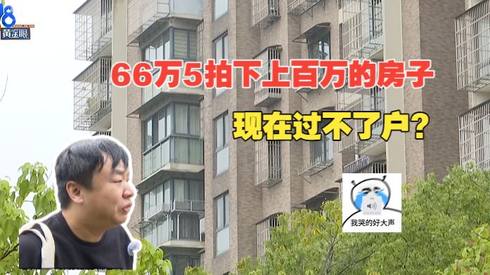 【1818黄金眼】拍下低于挂牌价近90万房子难过户，“房东来了”房东呢？