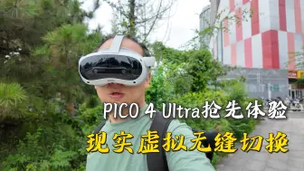 Download Video: PICO 4 Ultra抢先体验：现实虚拟无缝切换，感受康斯坦丁的视角