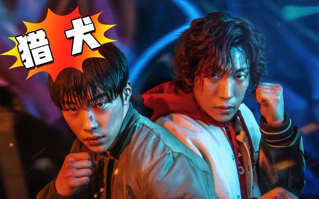 最新上线犯罪动作韩剧,《猎犬》预告片