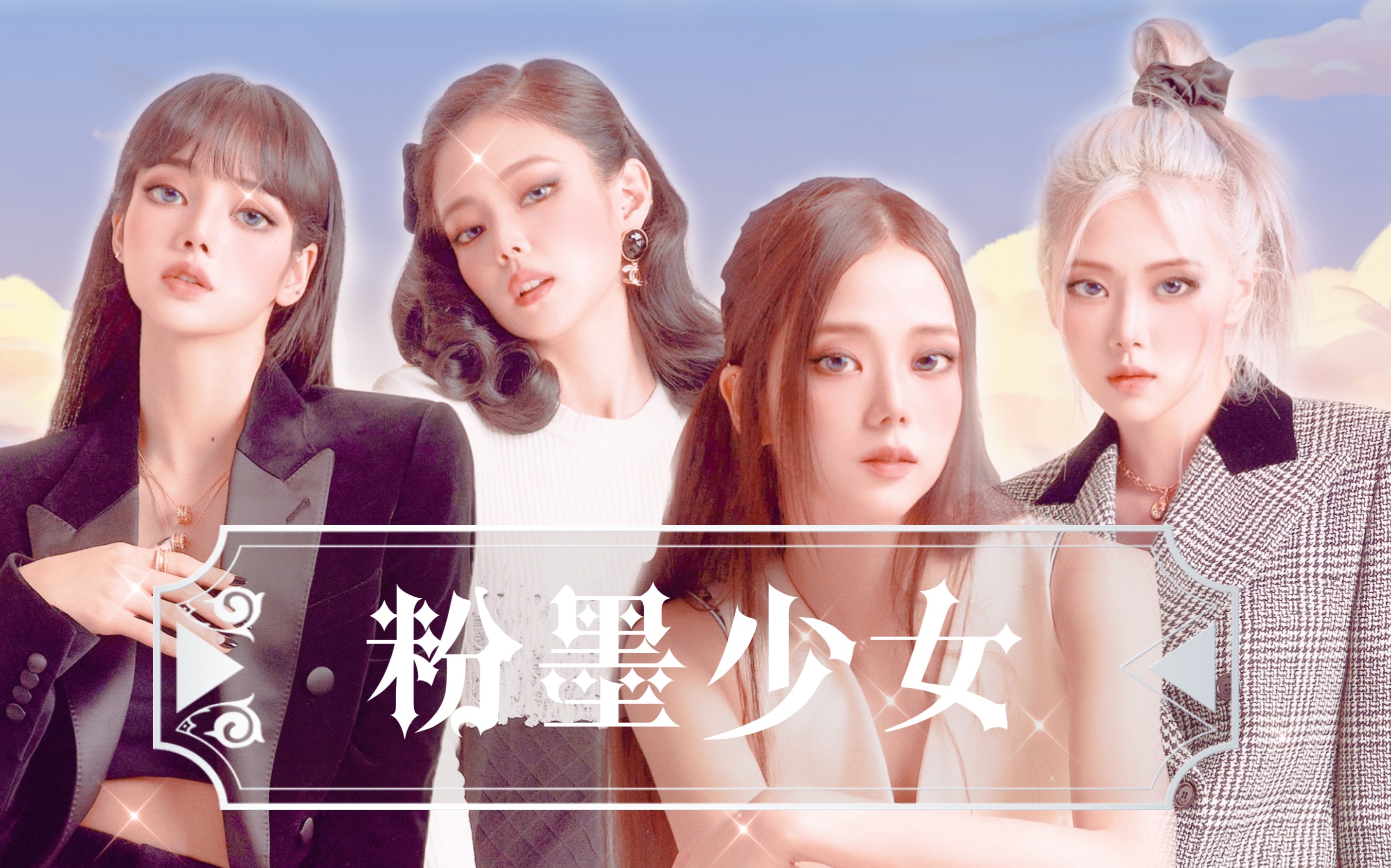 如果粉墨变身本土女团会怎样?_哔哩哔哩_bilibili