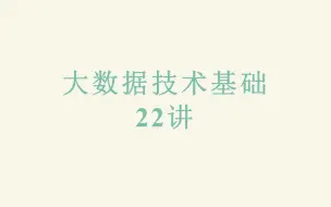 Download Video: 大数据技术基础22讲