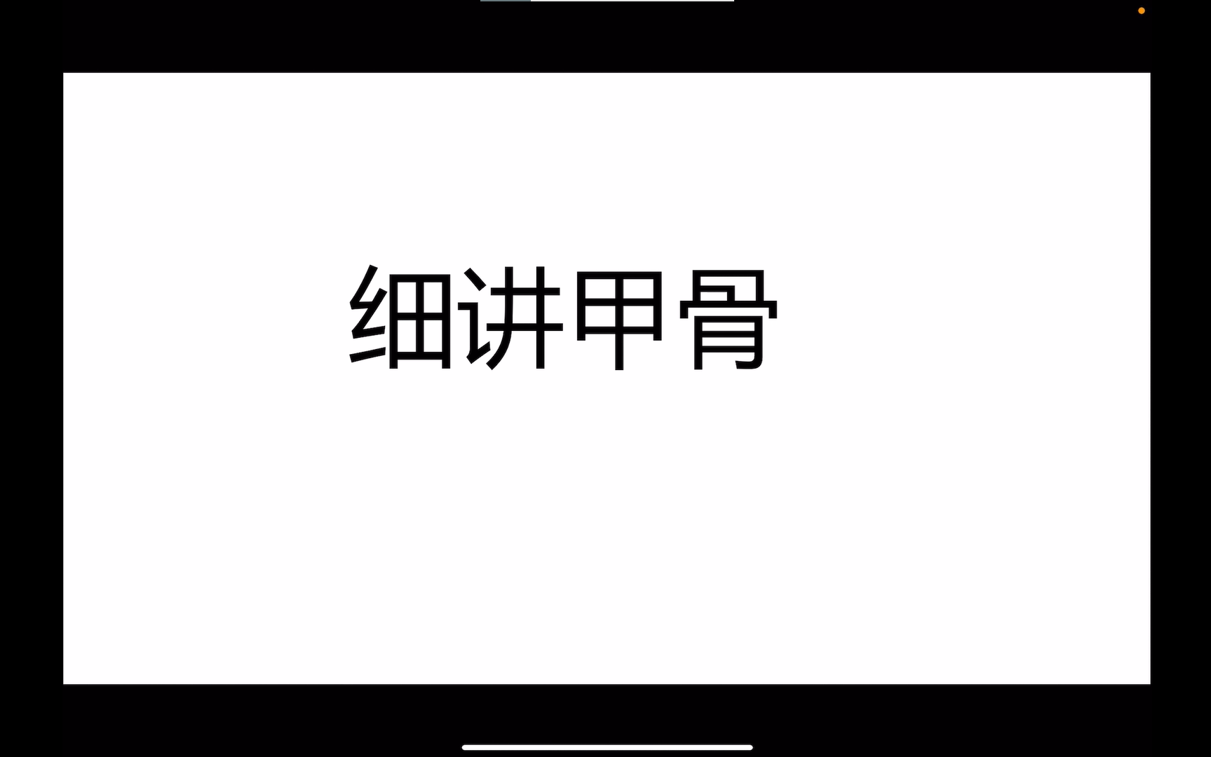 8.8【语言文字类】 介绍甲骨文1哔哩哔哩bilibili