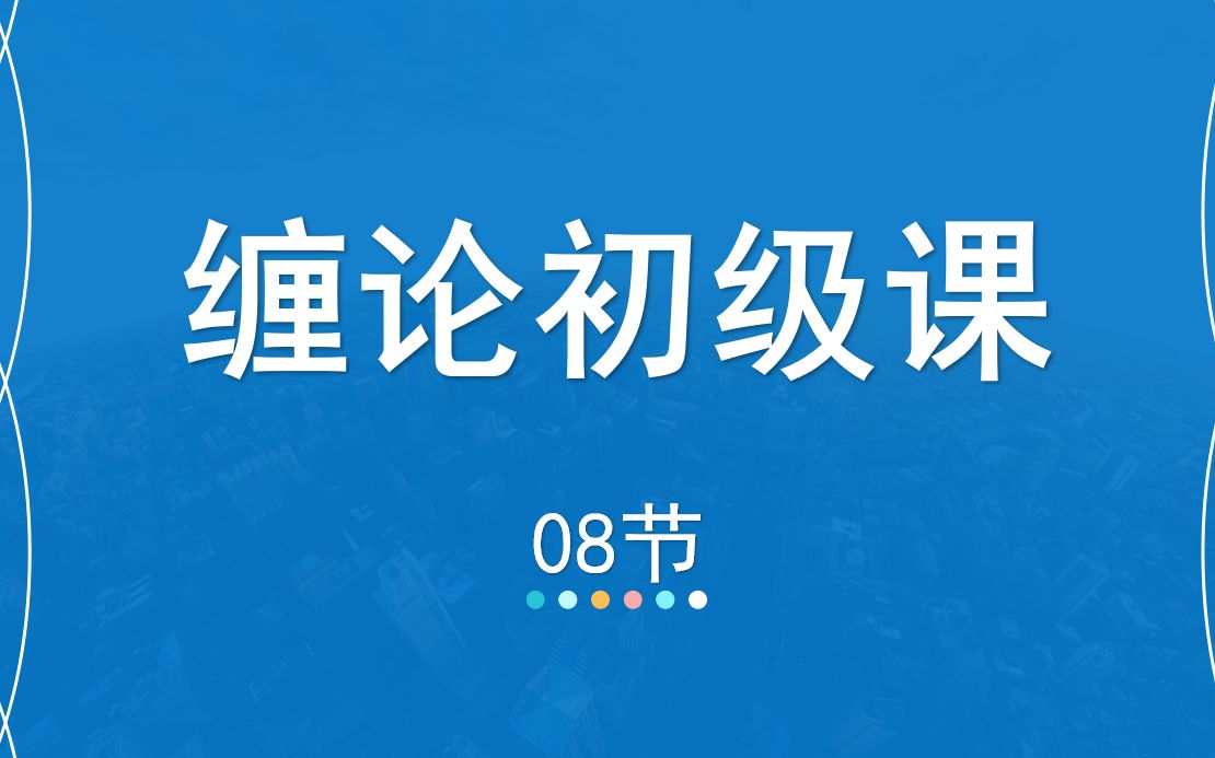 [图]08嘉可能缠论：缠论108课入门《标准特征-背驰》缠中说禅108课分析技术 股市期货外汇数字货币港股美股入门技术教程