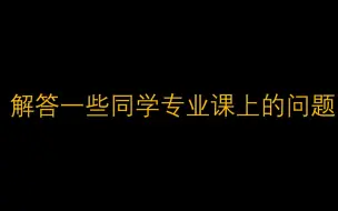 关于教育学311暑期阶段遇到的一些问题