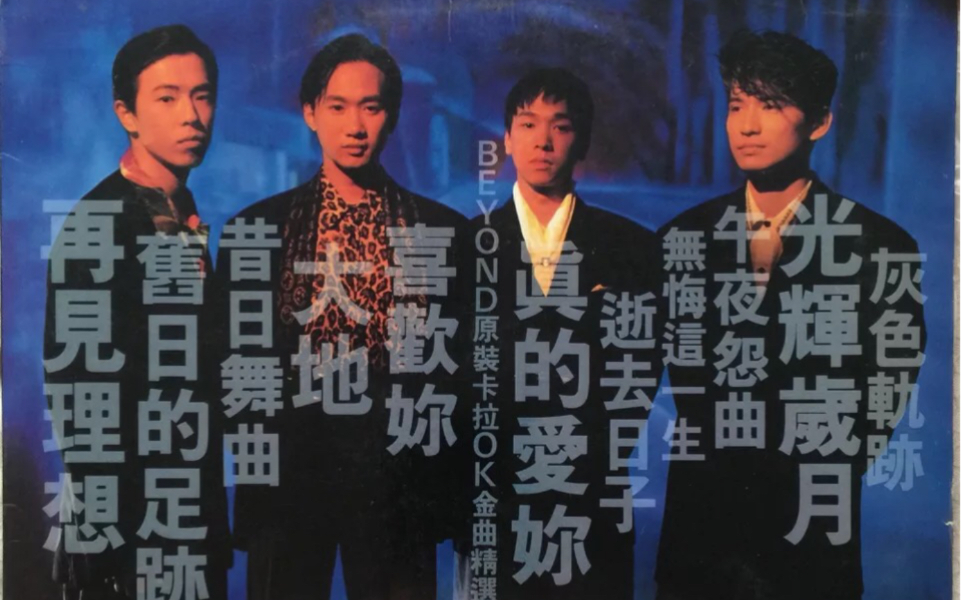 【beyond】原装卡拉ok金曲精选(ld卡拉ok版)