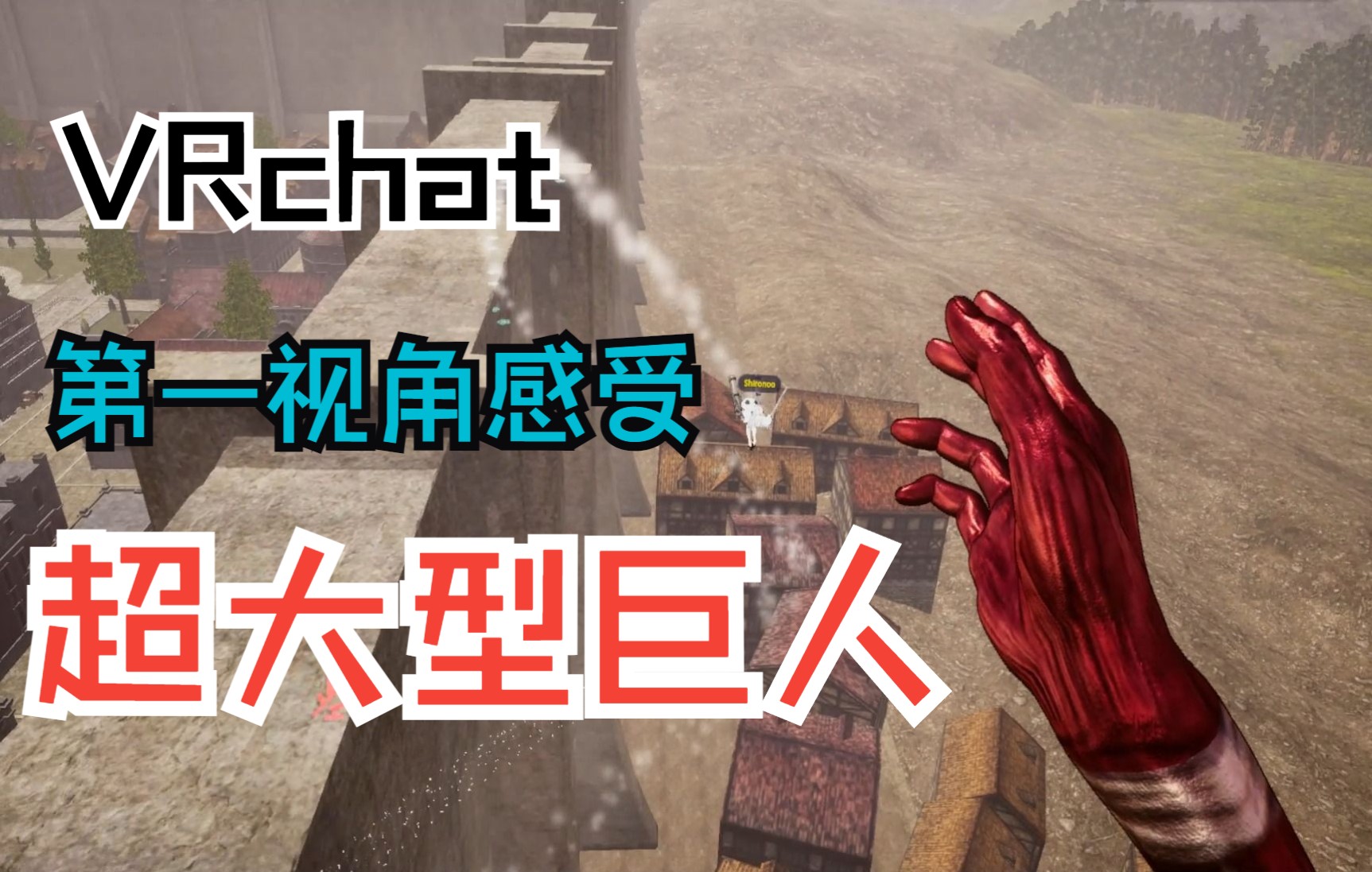 [图]【VRchat】第一视角感受超大型巨人