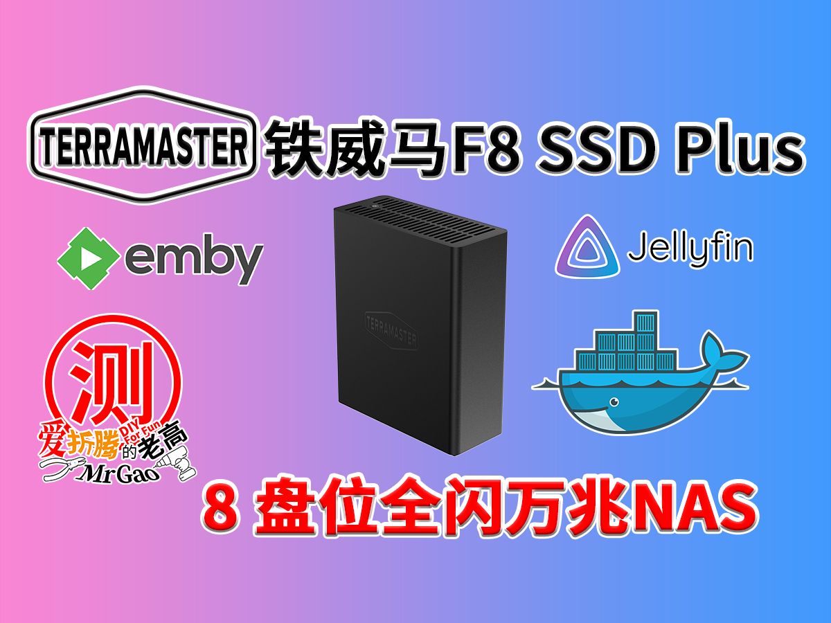 低功耗全闪万兆NAS!铁威马F8 SSD Plus测试!N305 8盘位 马维尔Marvell AQC113万兆电口 网络存储服务器私有云哔哩哔哩bilibili