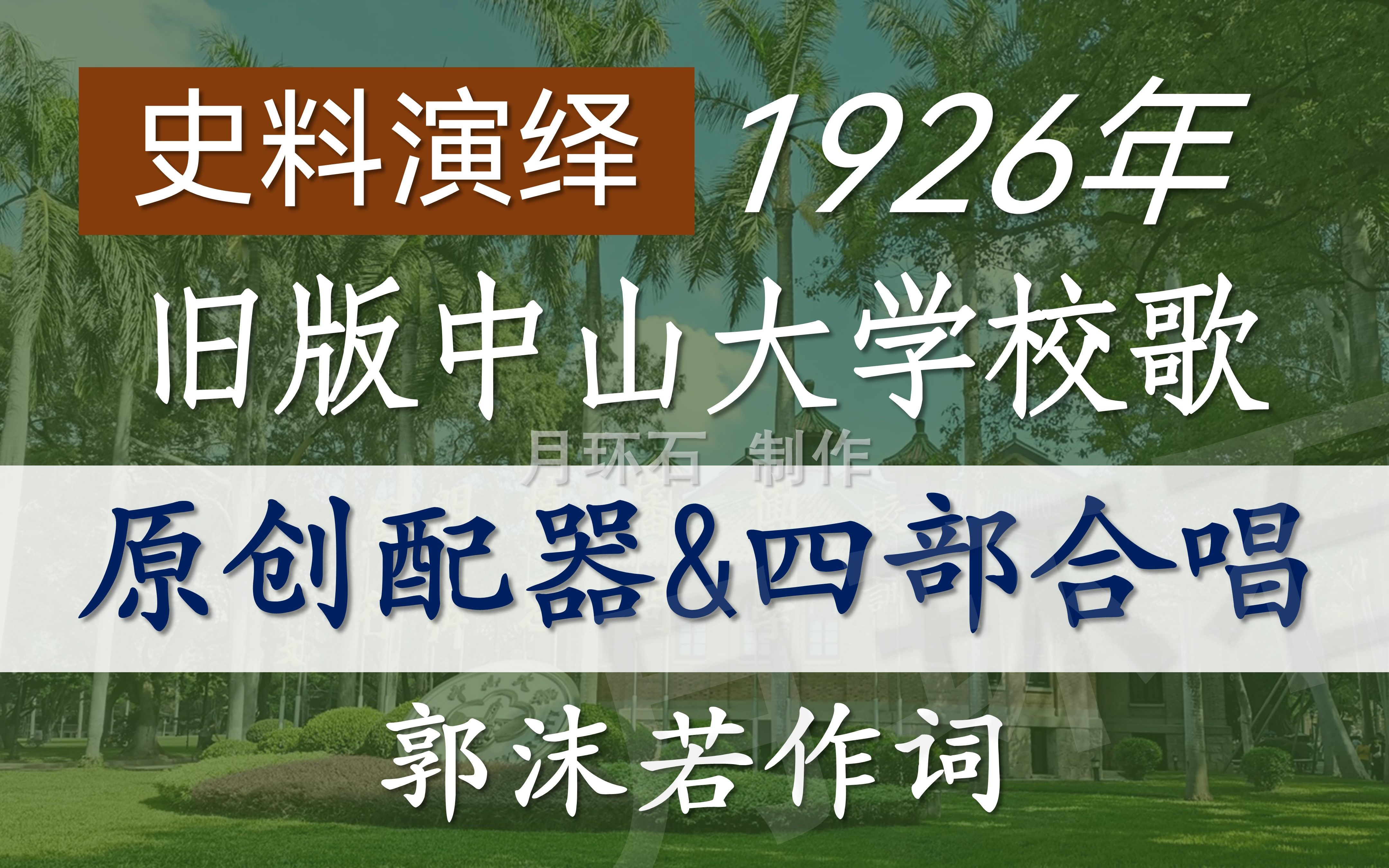 【四部合唱】1926年旧版《中山大学校歌》编曲复原!(郭沫若作词版 |校史资料演绎 |MuseScore |AISingers)哔哩哔哩bilibili