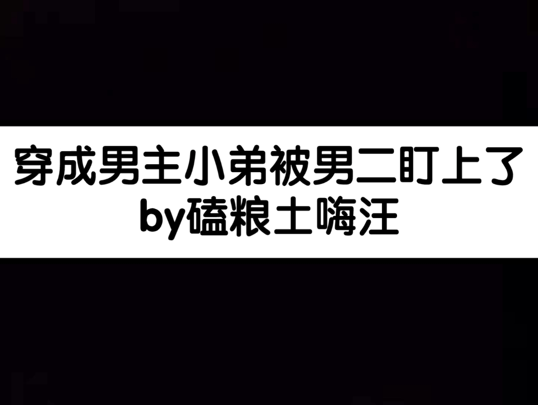 当学霸校草穿成男主小弟,看受洗白 穿成男主小弟被男二盯上了 纯爱 唐睢X谢司旻哔哩哔哩bilibili