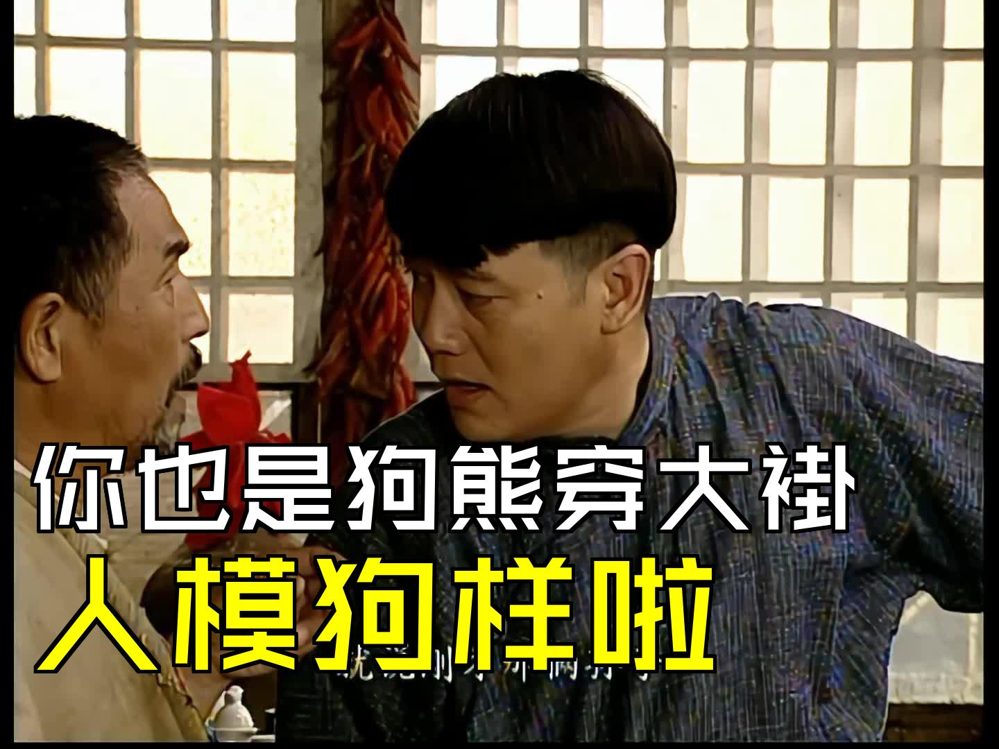 你也是狗熊穿大褂,人模狗样啦 [第09集01][交通站]哔哩哔哩bilibili