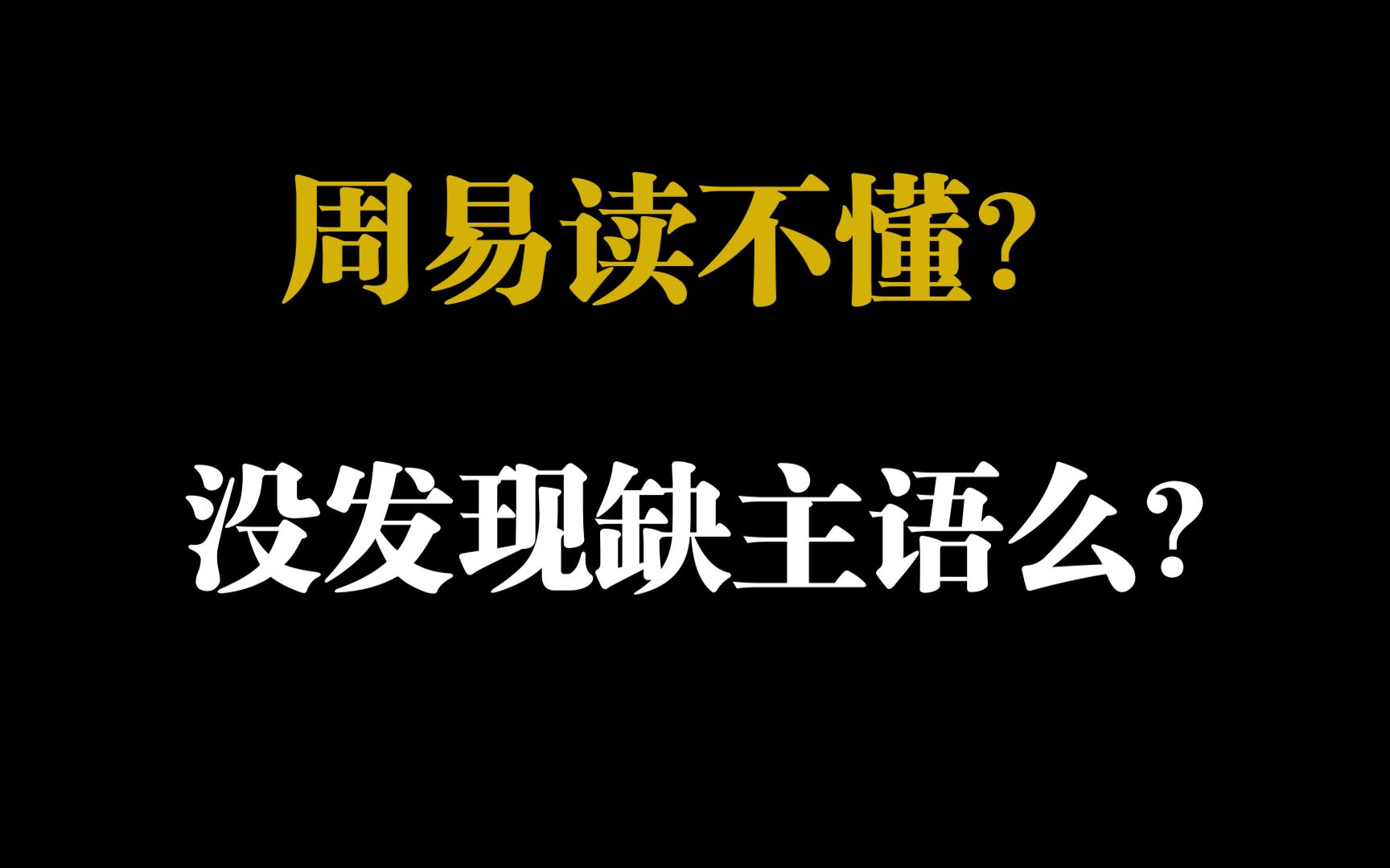 【临渊窥道】周易读不懂?你没发现周易是缺主语的么?哔哩哔哩bilibili