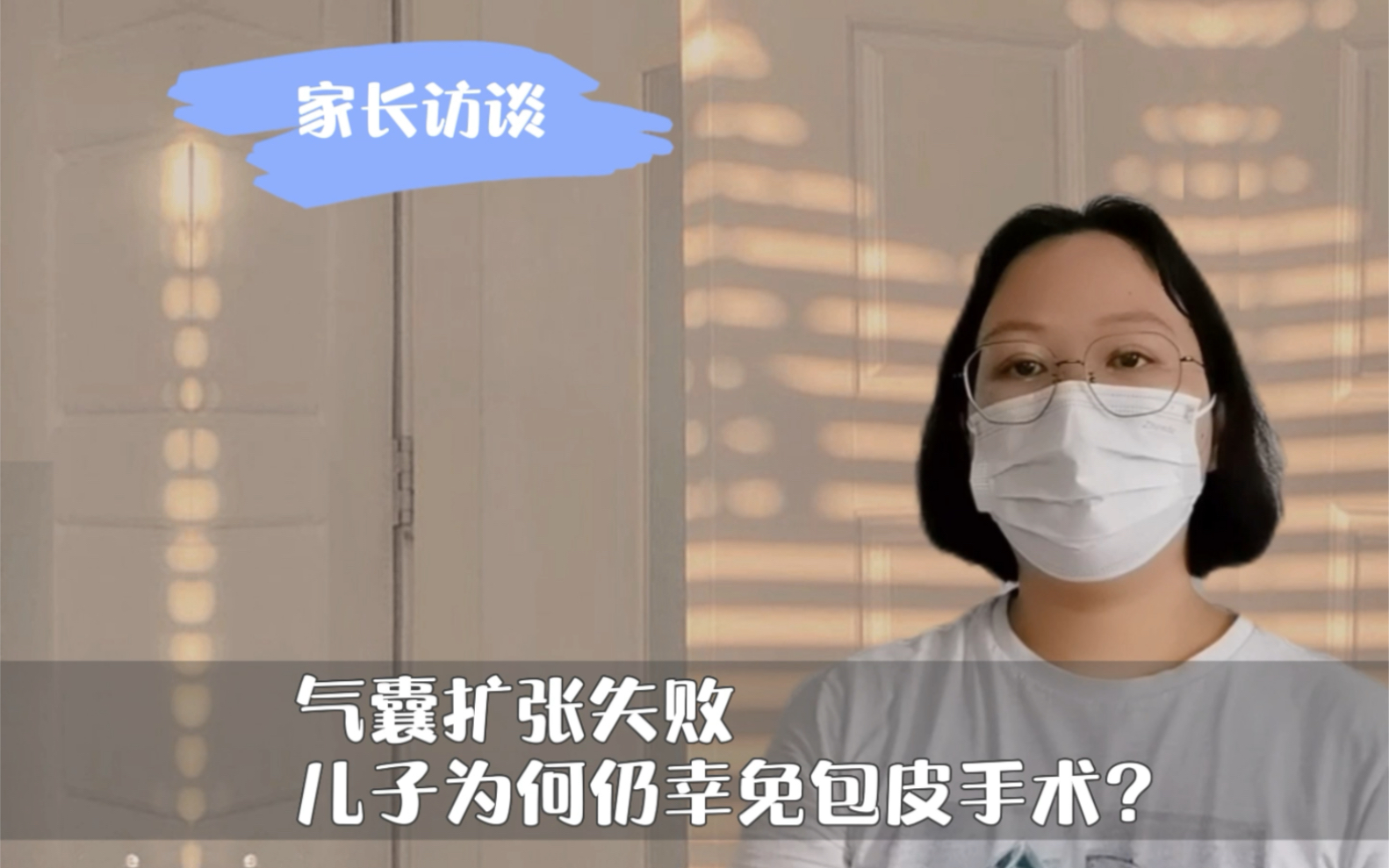 气囊扩张失败后,儿子为何仍幸免包茎手术?哔哩哔哩bilibili