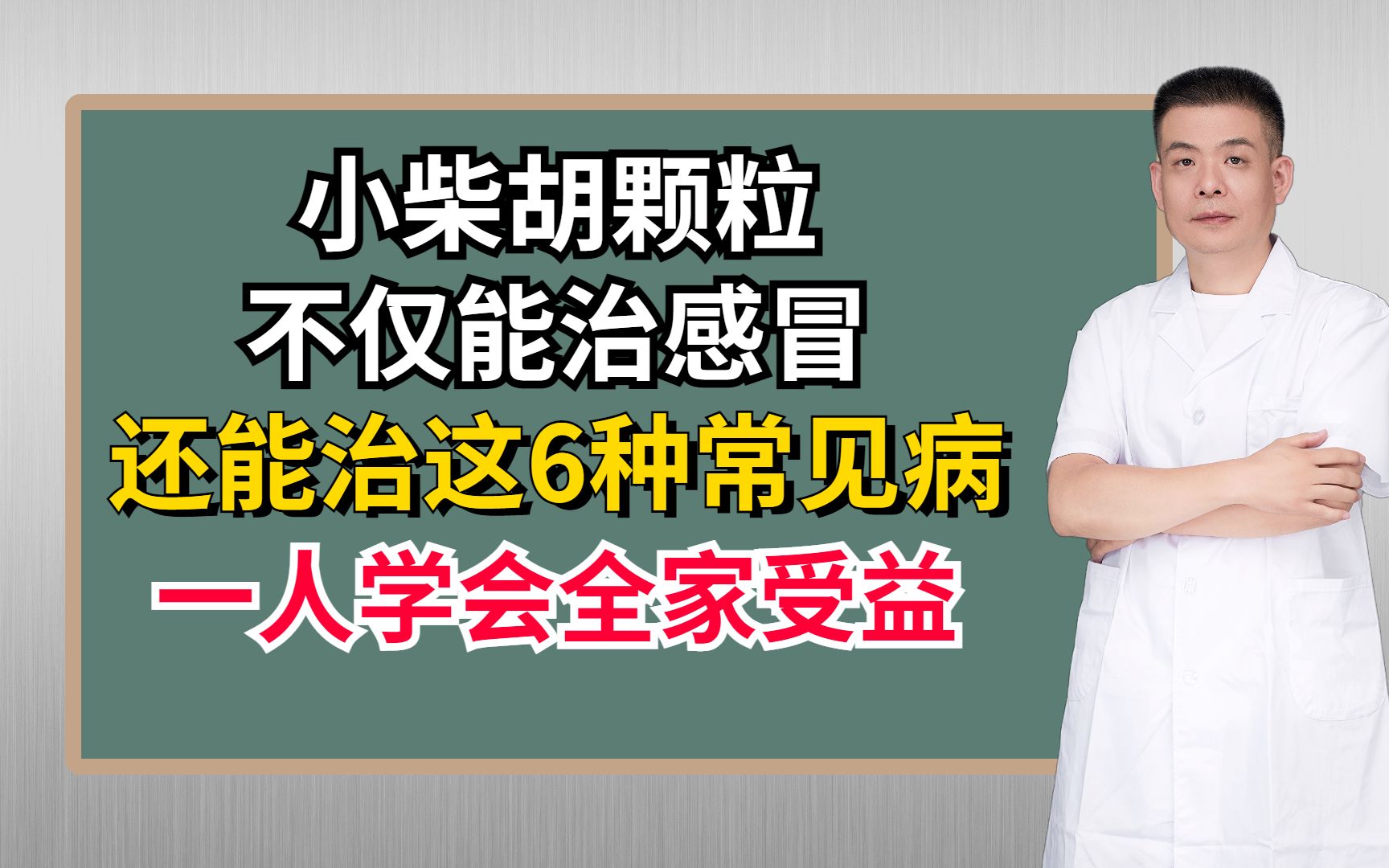 小柴胡颗粒不仅能治感冒,还能治这6种常见病,一人学会全家受益哔哩哔哩bilibili