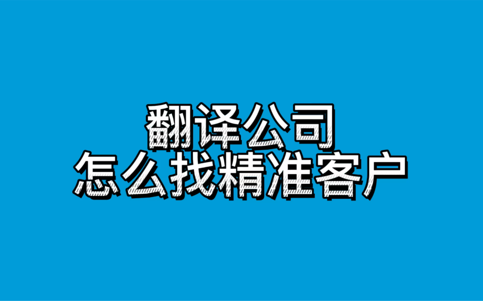 翻译公司怎么找精准客户哔哩哔哩bilibili