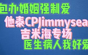 Download Video: 【直女路人看他泰JimmySea/吉米海CPreaction】他泰新老公找到了！古希腊掌管包办婚姻的神！