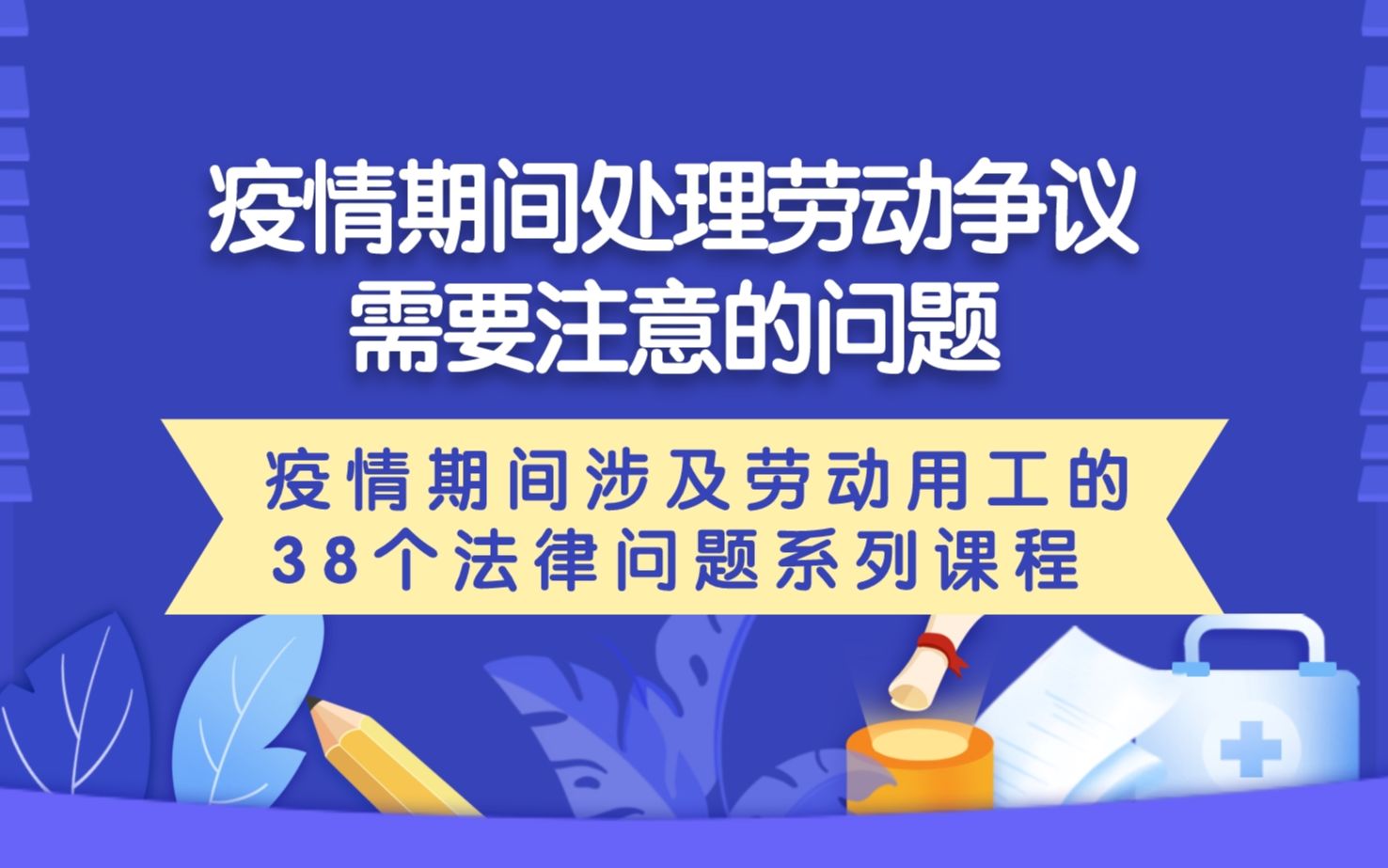 [图]疫情期间处理劳动争议需要注意的问题——疫情期间涉及劳动用工的38个法律问题