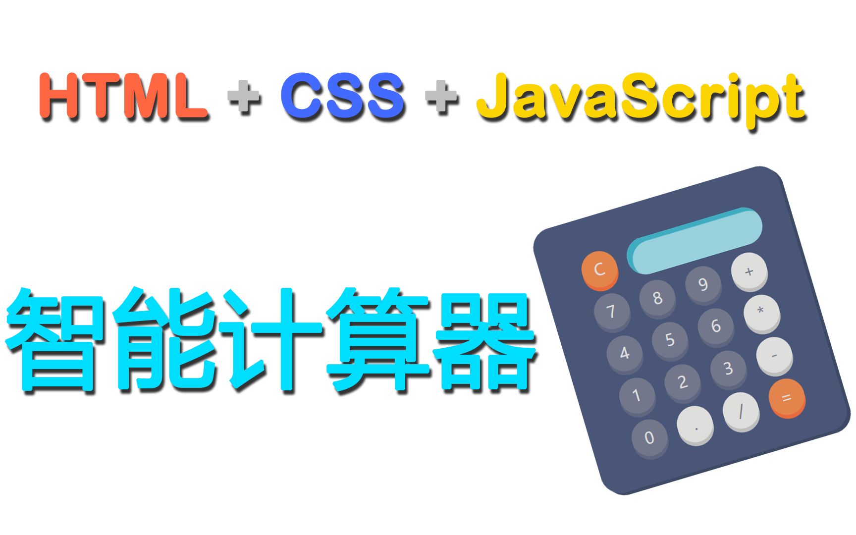 HTML+CSS+JavaScript 实现智能计算器哔哩哔哩bilibili