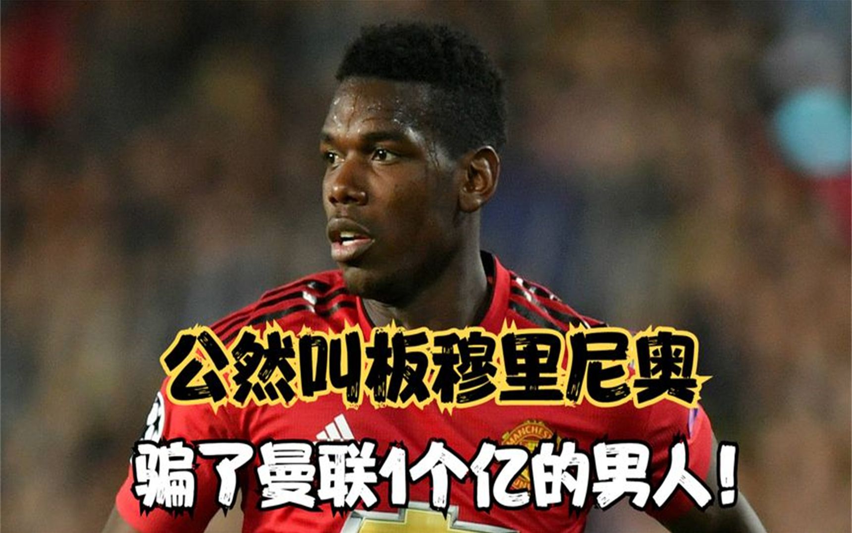 欧洲金童博格巴,一脚踢出一个亿的男人,你觉得他值吗?