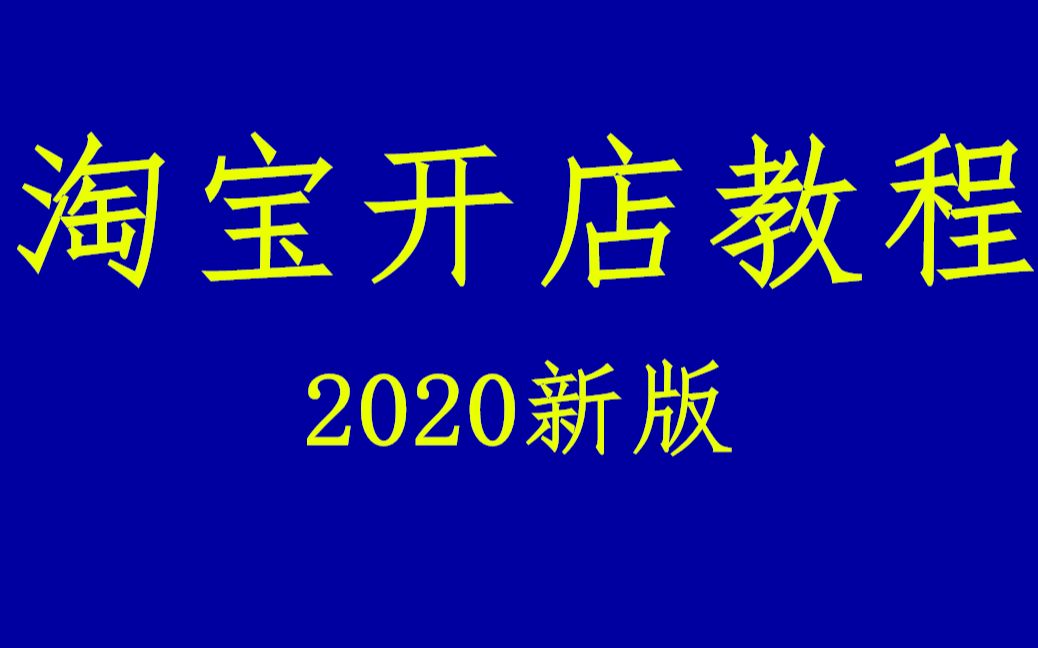 小白必看!淘宝开店教程,从入门到精通!怎么申请淘宝店铺,如何开淘宝店,怎样开网店教程哔哩哔哩bilibili