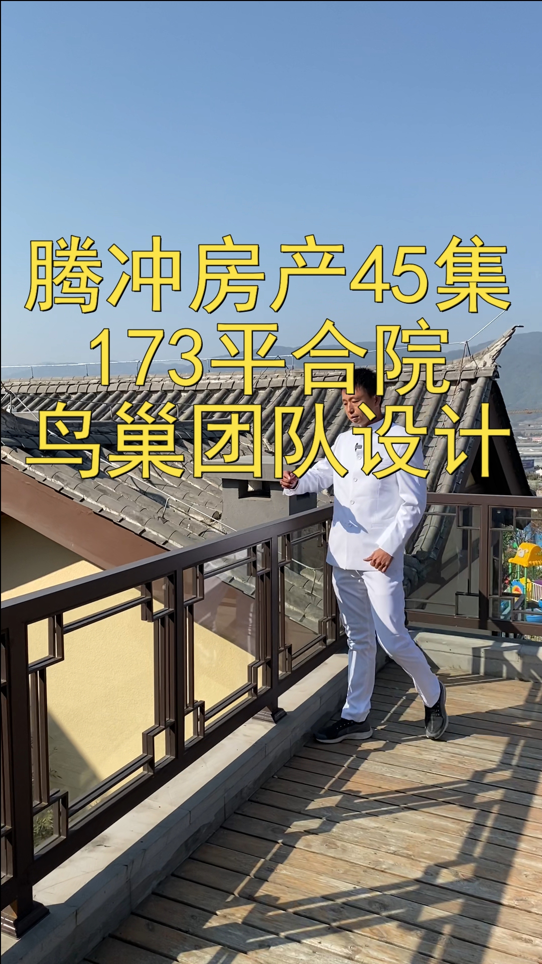 腾冲房产45集173平合院鸟巢团队设计1哔哩哔哩bilibili