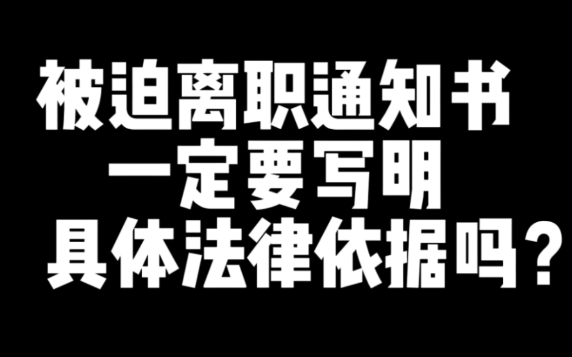 为什么不建议在被迫解除劳动合同通知书上,写明具体法律依据?请看三种写法!哔哩哔哩bilibili