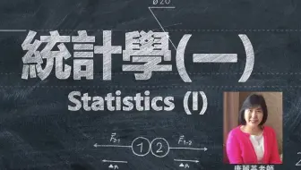【台湾阳明交通大学】统计学(一) (2021年新版 唐丽英)