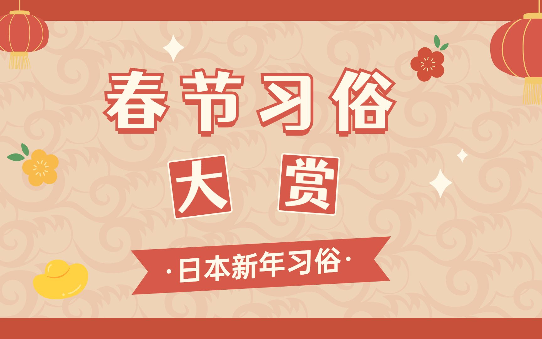 日本有哪些新年习俗呢?哔哩哔哩bilibili