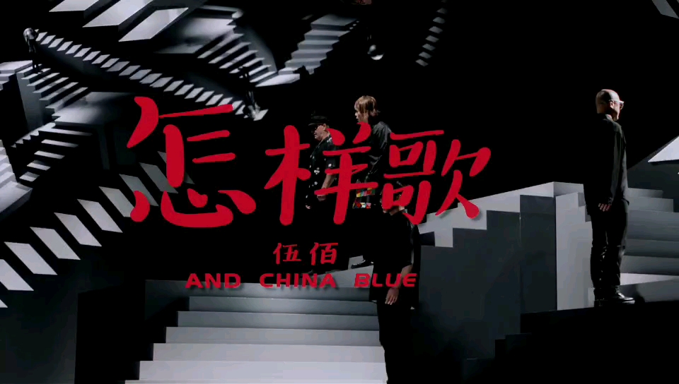 伍佰&China blue2023年新专辑《怎样歌》MV哔哩哔哩bilibili