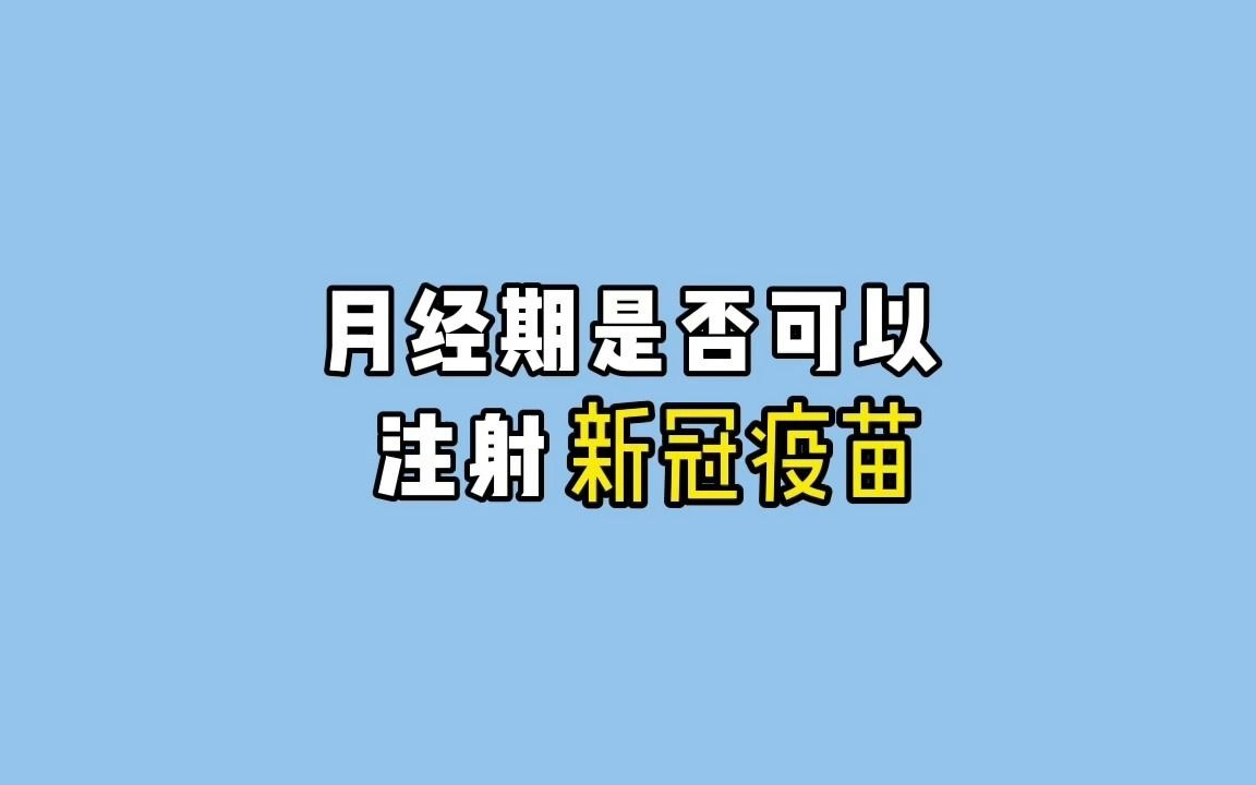 月经期是否可以接种新冠疫苗?