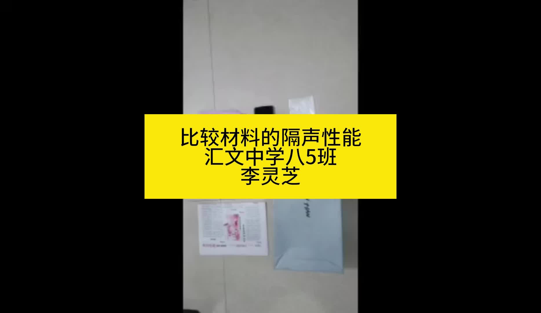 比较材料的隔声性能——李灵芝
