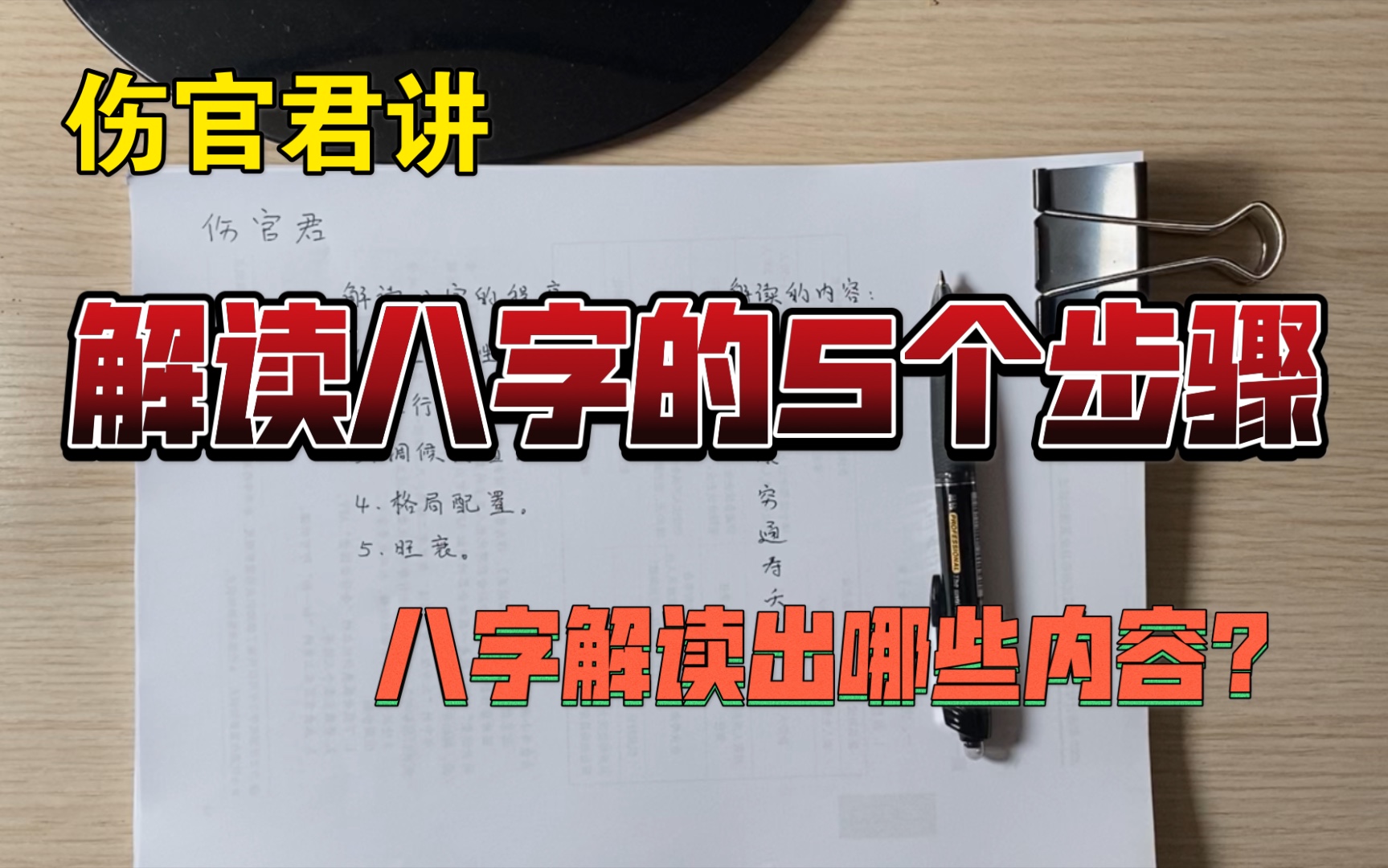 [图]解读一个八字需要哪五步？能解读哪些内容？