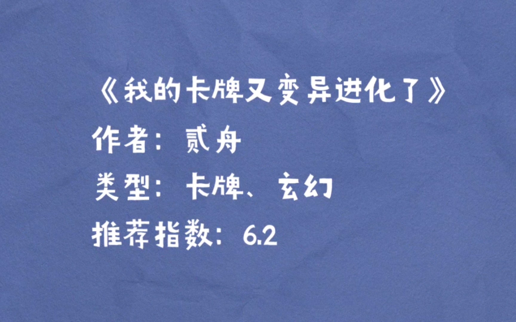 【小说推荐】《我的卡牌又变异进化了》:就让你见识见识,什么叫人卡合一!哔哩哔哩bilibili