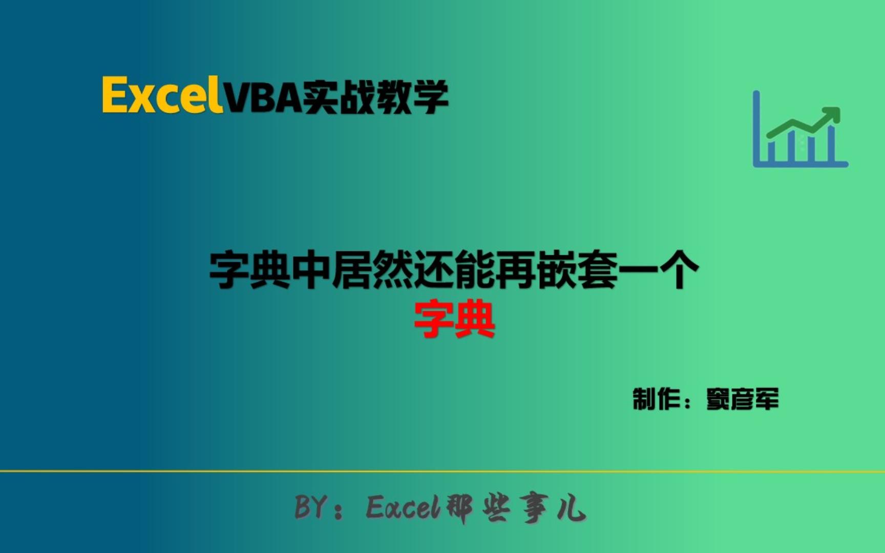 [图]VBA实战：什么？字典中还能再套一层字典？