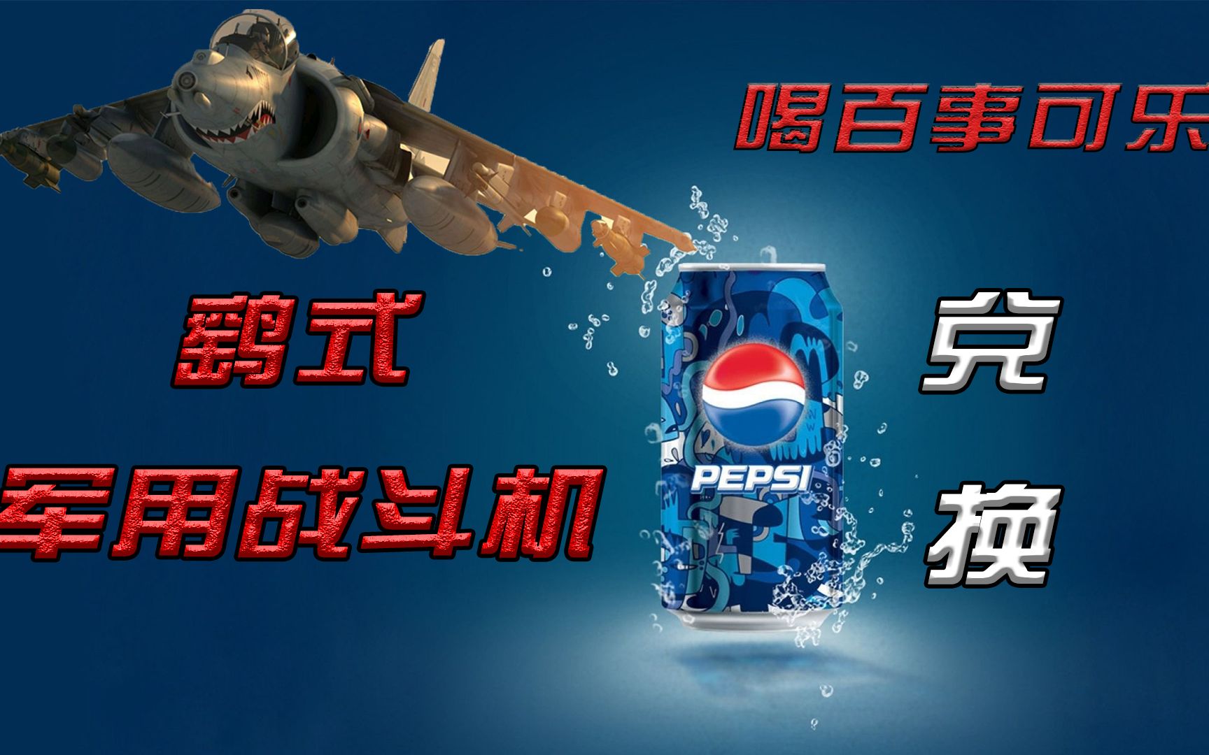 百事可乐700万积分可兑战斗机小伙凑够积分后却得到一场官司