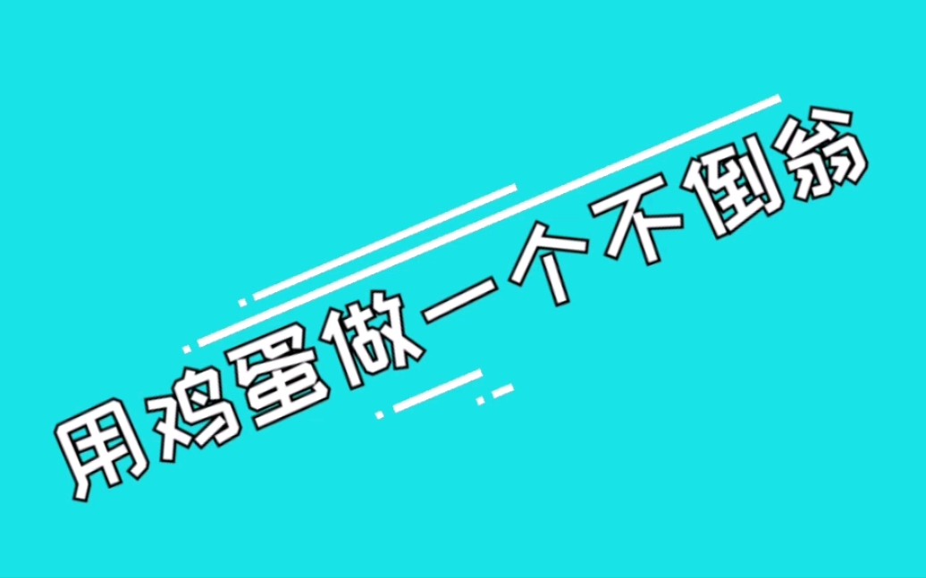 【实验】鸡蛋不倒翁哈利魔法科学哔哩哔哩bilibili