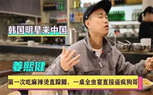 Tải video: 姜Gary：第一次吃中国麻辣烫激动的直跺脚，听到北京房价直接惊呆