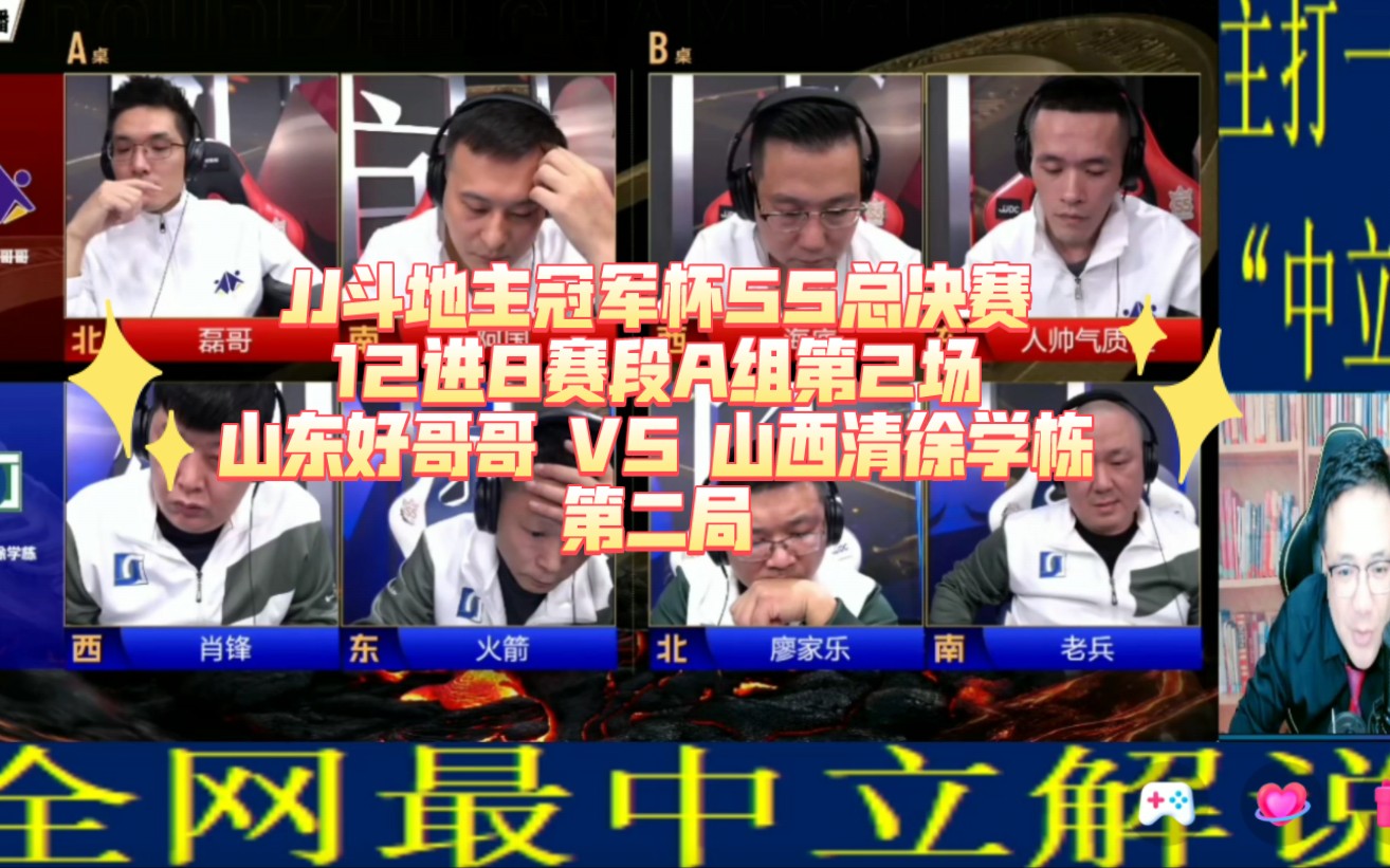 阿酒解说jj斗地主冠军杯s5总决赛12进8赛段a组第2场-山东好哥哥 vs