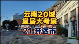 下载视频: 【总结】花城开远市，云南低海拔城市的各项优劣，合适旅居吗？