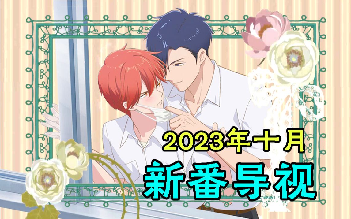 十月的新番真不错啊!!2023年 十月 新番导视哔哩哔哩bilibili