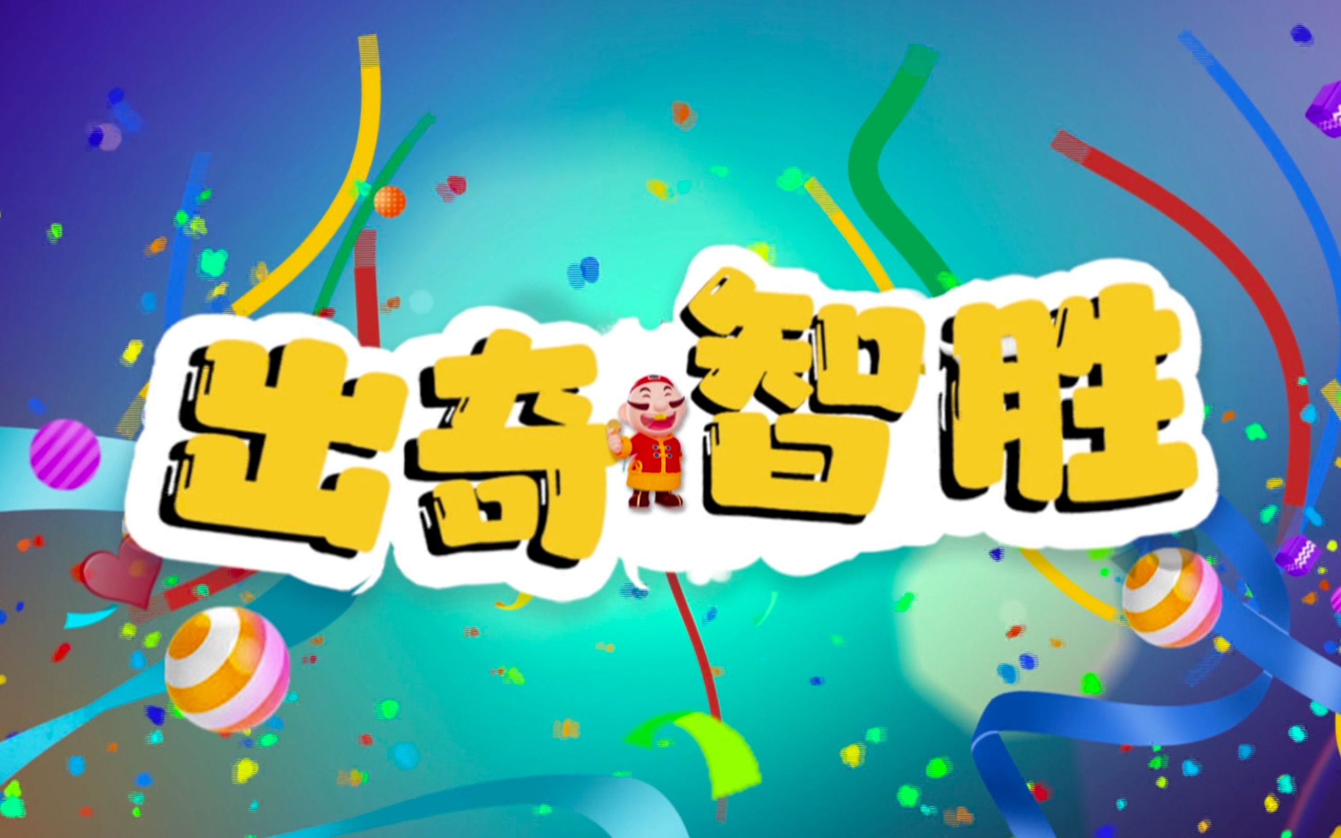 《出奇智胜》第四赛季初赛第三场下半场