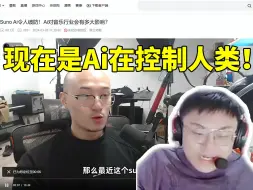 Download Video: Sask看阿张用Suno Ai写歌当场破防发出质问：以后Ai是不是能自己设计游戏啊！