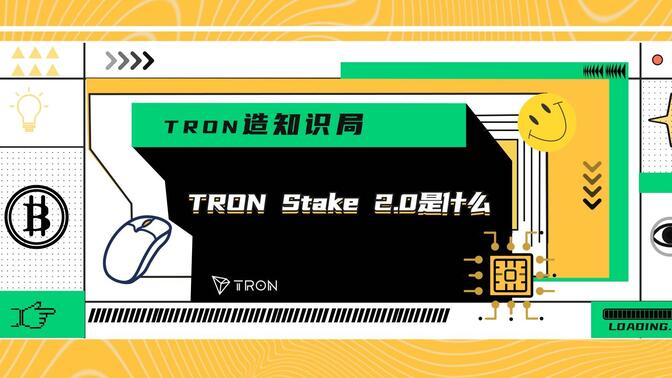 TRON Stake 2.0是什么